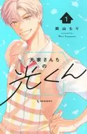 大家さんちの光くん(1) / 鈴山もり