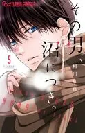 その男、沼につき。(5) / 相川ヒロ
