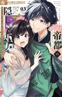 帝都の隠し巫女 ～式神付き没落令嬢は、あやかしが視えない陰陽師の使用人になる～(3) / くらの