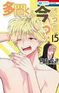多聞くん今どっち!?(15) / 師走ゆき