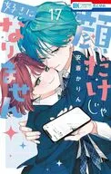 顔だけじゃ好きになりません(17)(完) / 安斎かりん