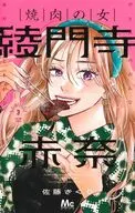 焼肉の女 綾門寺赤奈(3) / 佐藤ざくり