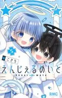えんじぇるめいと(5) / こきち