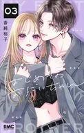はじめてのおにいちゃん(3) / 香純裕子