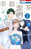 幸福喫茶3丁目2番地(2) / 松月滉