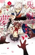 兎は獣の肚の底でしあわせな夢をみる(1) / 月永遠子