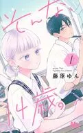 そんな、14歳。(1) / 藤原ゆん