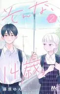 そんな、14歳。(2) / 藤原ゆん