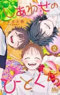 しあわせのひとくち(2) / ともすえ葵