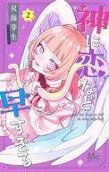 神に恋など早すぎる(2) / 双海芽生