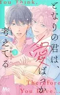 となりの君は、愛ばっか考えてる(1) / 中野コトハ