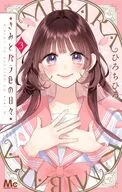 きみとバラ色の日々(3) / ひろちひろ
