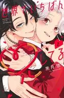 世界でいちばん兄してる(2) / 黒月悠