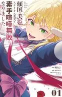 傾国の美姫はステータス変更で素手喧嘩無敗になりました(1) / 小呉みお