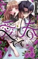 愛でて春 ～呪われた公爵騎士様は溺愛する～(3) / 朱神宝
