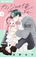 カノジョは俺にかみつきたい(4)(完) / 浅野あや