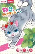 ねこ、はじめました(15) / 環方このみ