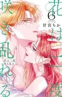 花は二度咲き乱れる(6) / 甘宮ちか