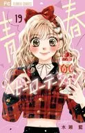 青春ヘビーローテーション(19) / 水瀬藍