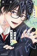 クラスの陰キャに彼氏の才能がありすぎる(3) / 高渕アスミ