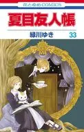 夏目友人帳(33) / 緑川ゆき