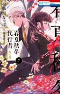 春夏秋冬代行者 春の舞(7) / 小松田なっぱ