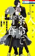 人の余命で青春するな(5) / 福山リョウコ