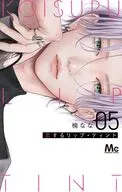 恋するリップ・ティント(5) / 楠なな