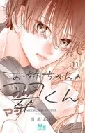 お姉ちゃんの翠くん(11) / 目黒あむ