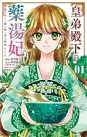 皇弟殿下の薬湯妃 ～初恋の人との駆け落ち先は後宮でした～(1) / 望月桜