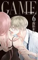 GAME ～スーツの隙間～(6) / 西形まい