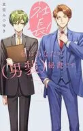 社長! 私はあなたの(男装)秘書です。(1) / 北宮みつゆき