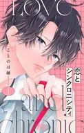 恋とシンクロニシティ(1) / ことのは紬
