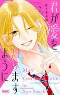 君が愛を知りますように(2) / 佐々木奈緒