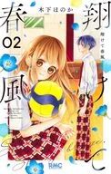 翔けて春風(2) / 木下ほのか
