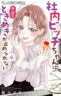 社内ビッチちゃんは今日もときめきが止められない(6) / 秋ひろな