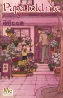 Papa told me Cocohana ～小箱に金の鍵～(14) / 榛野なな恵
