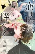 恋は空から降ってくる(3) / 花緒莉