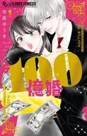 100億婚(1) / 市原ゆうき