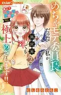 極上!! めちゃモテ委員長-外伝-めちゃモテ委員長だった私が異世界でも極上めざします!!(2) / にしむらともこ