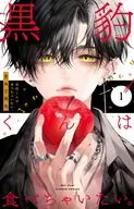 黒豹くんは食べちゃいたい。(1) / きみど莉央