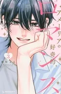 アメーリアの好奇的ロマンス(3) / 琥珀よる