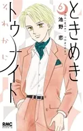 ときめきトゥナイト それから(6) / 池野恋