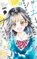 ハニーレモンソーダ(31) / 村田真優