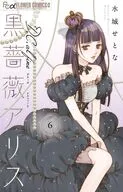 黒薔薇アリスD.C.Al fine(6) / 水城せとな