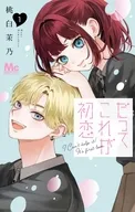 だってこれが初恋(1) / 桃白茉乃