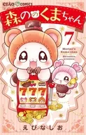 森ののくまちゃん(7) / えびなしお