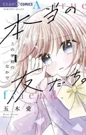 本当の友だち。 -この学校のなかで- / 五木愛