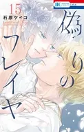 偽りのフレイヤ(15) / 石原ケイコ