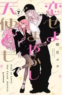 恋せよまやかし天使ども(7) / 卯月ココ